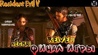 Финал игры Resident Evil 5 отмучились