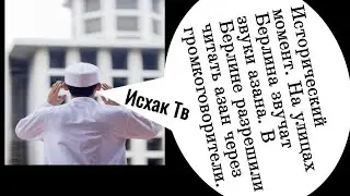 Исторический момент На улицах Берлина звучат звуки азана В Берлине разрешили читать азан через гр-в