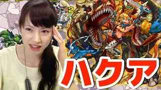 【モンスト】噂のハクアに初遭遇！まさかの結末!?【原生種の白い牙】