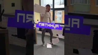 Пятница vs вторник #юмор #приколы
