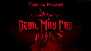 Devil May Cry | Тизер на Русском