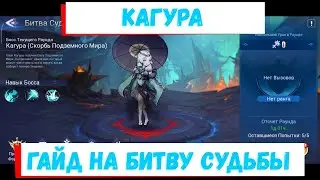 👑Кагура: Битва Судьбы👑 Mobile Legends: Adventure Гайд на Босса