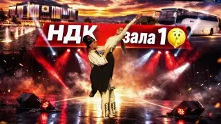 НДК ЗАЛА 1?!