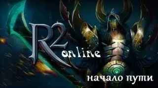 Прямая трансляция  Mr.Casper   R2 online начало пути