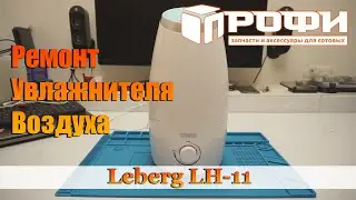 Ремонт увлажнитель воздуха Leberg LH-11. Профи.