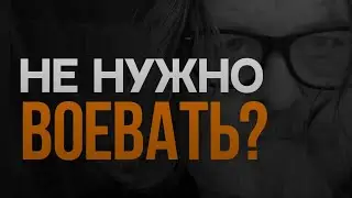 НЕ НУЖНО ВОЕВАТЬ? / Игорь ГОР #сво