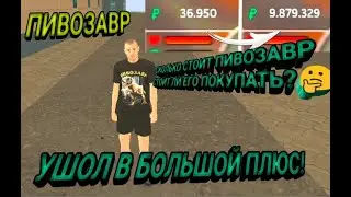 СКОЛЬКО СТОИТ ПИВОЗАВР // КУПИЛ ПИВОЗАВР // СЛИЛ ПИВОЗАВРА // БЛЕК РАША