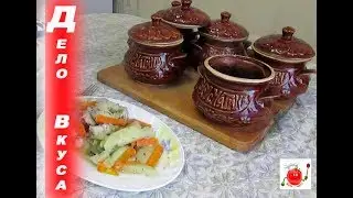 Минтай запеченный в горшочке с овощами.