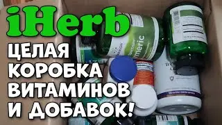 Распаковка посылки с айхерб. Всё самое нужное!  iHerb