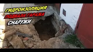 Гидроизоляция подвала гаража снаружи