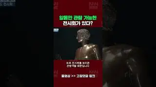 알몸만 관람 가능한 전시회가 있다? 