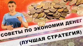 Советы по экономии денег. Как экономить деньги-Лучшая стратегия !