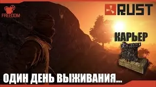 RUST ОДИН ДЕНЬ ВЫЖИВАНИЯ#1- КАРЬЕР