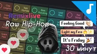 Красивая музыка 30 минут! В RemixLive — Raw Hip-Hop