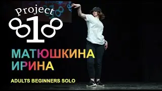Матюшкина Ирина ★ PROJECT818 RUSSIAN DANCE VIDEO 2020 ★