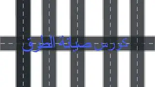 قريبا كورس في صيانة الطرق