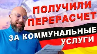 Получили перерасчет за коммунальные услуги в Германии. Dzenvlog из Германии.