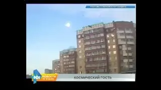 Метеорит или другое небесное тело заметили в небе над Тайшетом и Братском