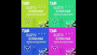 Где_найти_взломанные_приложения 🤔🤔😉