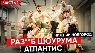 Раз**б шоурума Атлантис. Нижний Новгород. Часть 1