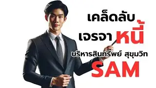 สมาชิกพิเศษเท่านั้น! ล้วงลึกเคล็ดลับวิธีเจรจาหนี้กับ SAM แบบมืออาชีพ