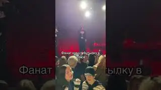 Фанат кинул бутылку на концерте в 9mice 
