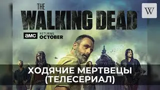 Ходячие мертвецы (телесериал) | Аудио Википедия | Audio Wikipedia