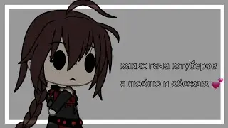 [meme]-каких гача ютуберов я люблю и обожаю 💕 [Gacha Life]