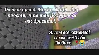 Вспоминаем времна майна... Омлет аркад больше не вернется...
