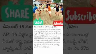 డిసెంబర్ 15 నుండి అడుధామ్ ఆంధ్ర కు,సచివాలయం లో నమోదుచే సుకోండి#andhrapradesh #sports #jagan