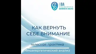 КАК ВЕРНУТЬ СЕБЕ ВНИМАНИЕ