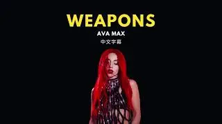 與其與我為敵 不如和我共舞吧💎Ava Max - Weapons (Lyrics) 中文歌詞