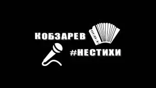 Кобзарев - 