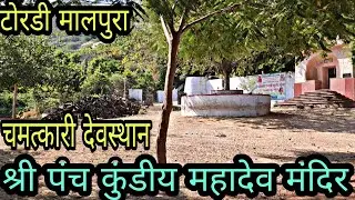 श्री श्री पंच कुंडीय महादेव मंदिर अरावली पर्वत माला टोरडी टोंक राजस्थान || Shri panchkundiya Mahadev