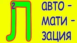 [Л] авто-мати-зация #2