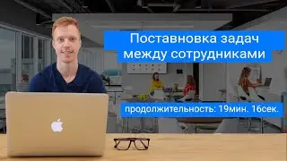 Постановка задач между сотрудниками