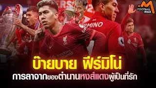 บ๊ายบาย ฟีร์มิโน่ การจากลาของตำนานหงส์แดงผู้เป็นที่รัก