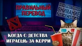 Когда с детства играешь за керри (Правильный перевод DOTA #1)