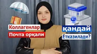 Коллагенни почта орқали етказиш | Kollagenni pochta orqali yetkazish