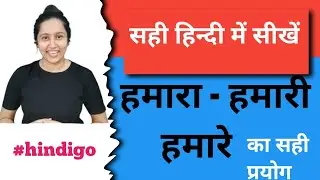@hindigo- how to learn hindi in right way- hamaare/hamari aur hamare ka istamaal