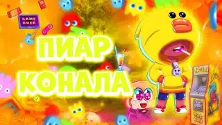 ПИАР КОНАЛА