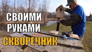 Как сделать скворечник своими руками из дерева. Как закрепить скворечник на дереве. Простые поделки