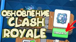 ЗАБРАЛ ВСЕ НАГРАДЫ ЗА 8 АРЕН В CLASH ROYALE | ОБНОВЛЕНИЕ CLASH ROYALE