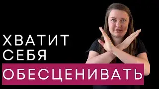 Как начать ценить себя?