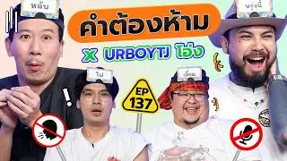 คำต้องห้าม EP.137 | เทพลีลา x URBOYTJ โอ่ง