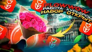 FLOWWOW РАБОТА КУРЬЕРОМ / НАБОР ОТКРЫТ