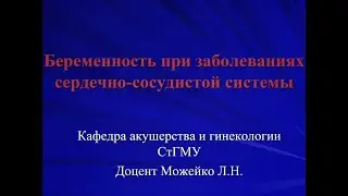 Заболевания сердца и беременность