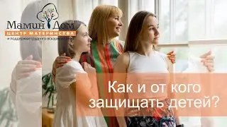 Как и от кого защищать детей?
