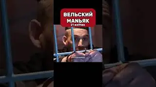 ВЕЛЬСКИЙ маньяк Сергей Шипилов 
