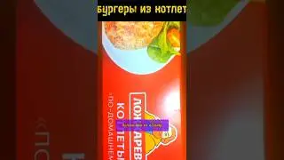 БУРГЕР ИЗ КОТЛЕТ